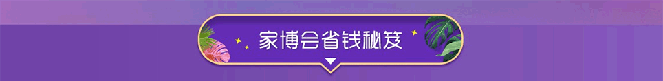 2025廣州家博會省錢秘笈